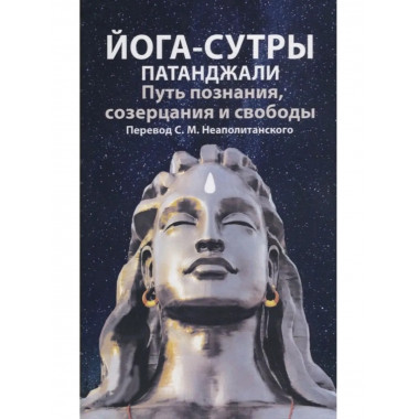 Йога-сутры патанджали.