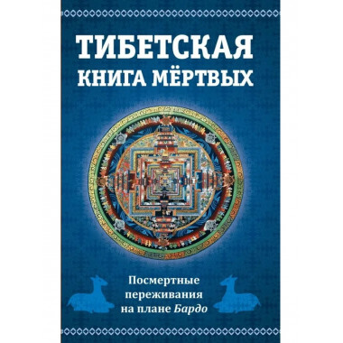 Тибетская книга мертвых, 2-е изд.