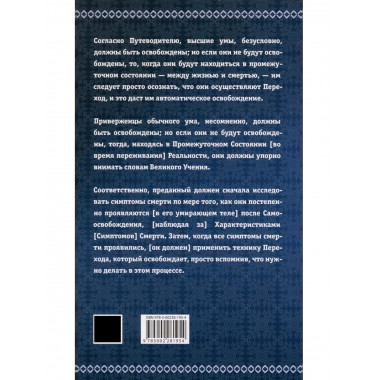 Тибетская книга мертвых, 2-е изд.