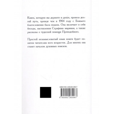 О стяжании Духа Cвятого. 12-е изд. Беседы и наставления