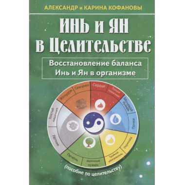 Инь и Ян в Целительстве.