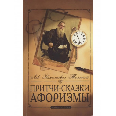 Притчи, сказки, афоризмы Льва Толстого. 11-е изд