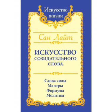 Сан Лайт. Искусство созидательного слова. 3-е изд.