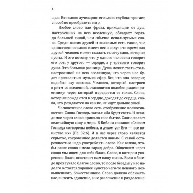 Сан Лайт. Искусство созидательного слова. 3-е изд.