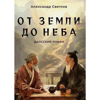 От Земли до Неба. Даосский роман