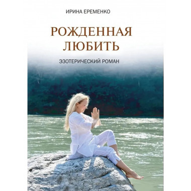 Рожденная любить. Эзотерический роман