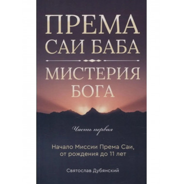 Према Саи Баба - Мистерия Бога. Часть первая