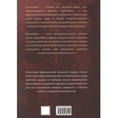 Живая мысль великих философов. Практическая философия. Том 1