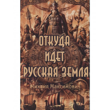 Откуда идет Русская Земля