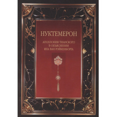 Нуктемерон Аполлония Тианского с объяснениями
