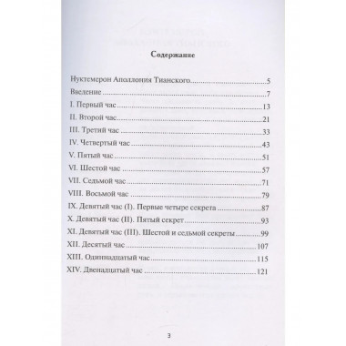 Нуктемерон Аполлония Тианского с объяснениями