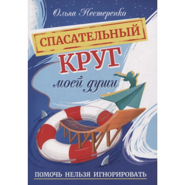 Спасательный круг моей души. Помочь нельзя игнорировать