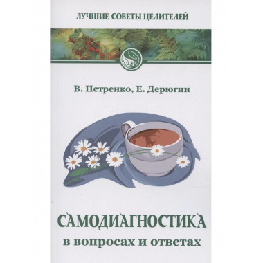 Самодиагностика в вопросах и ответах. 8-е изд