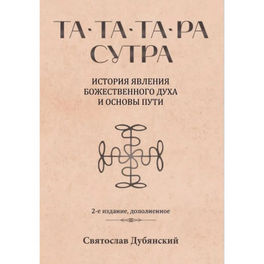 Та-Та-Та-Ра Сутра.