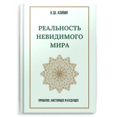 Реальность невидимого мира. Прошлое, настоящее и будущее