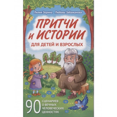 Притчи и истории для детей и взрослых.