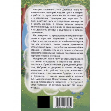 Притчи и истории для детей и взрослых.