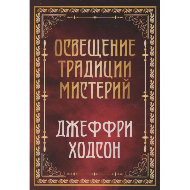 Освещение традиции мистерий