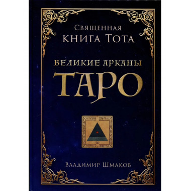 Священная книга Тота. Великие арканы Таро