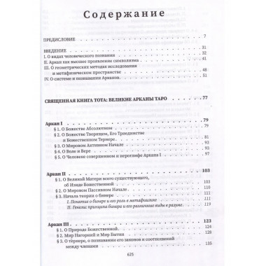 Священная книга Тота. Великие арканы Таро