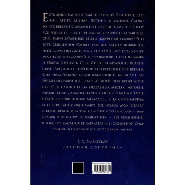 Священная книга Тота. Великие арканы Таро