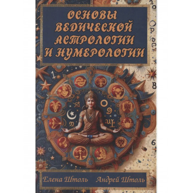 Основы ведической астрологии и нумерологии