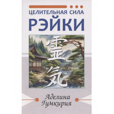 Целительная сила Рэйки