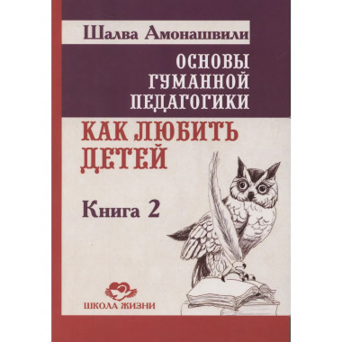 ОГП. Кн. 2. 4-е изд. Как любить детей