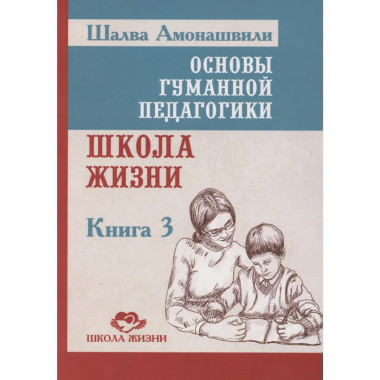 ОГП. Кн. 3. 3-е изд. Школа жизни