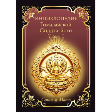 Энциклопедия Гималайской Сиддха-йоги. Часть 1