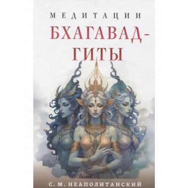 Медитации Бхагавад-гиты