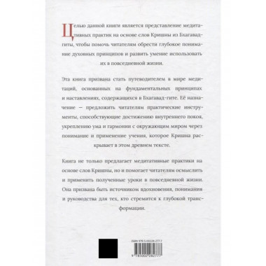Медитации Бхагавад-гиты
