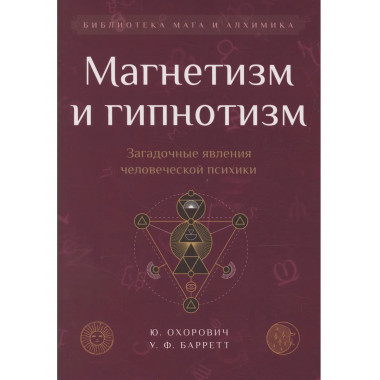 Магнетизм и гипнотизм.