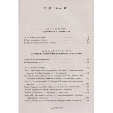 Магнетизм и гипнотизм.