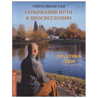 Созерцание пути к просветлению. Практика дзен