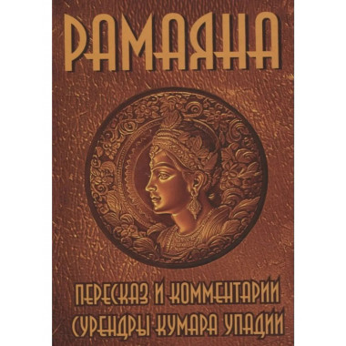 РАМАЯНА. Пересказ и комментарии Сурендры Кумара Упадии