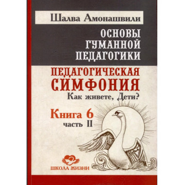 ОГП. Кн. 6. Ч.2. 3-е изд. Педагогическая симфония.
