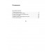 ОГП. Кн. 6. Ч.2. 3-е изд. Педагогическая симфония.