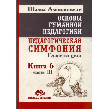 ОГП. Кн. 6. Ч.3. 3-е изд. Педагогическая симфония.