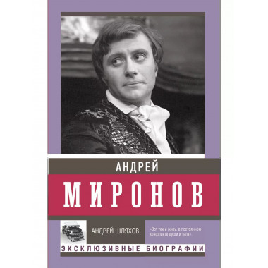 Андрей Миронов.