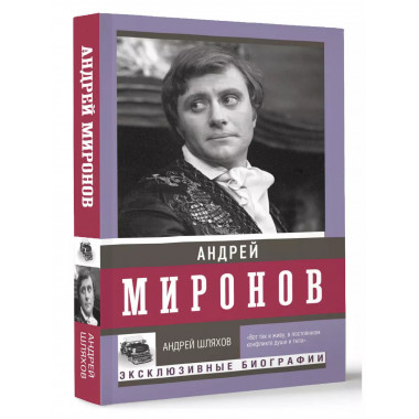 Андрей Миронов.