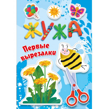 Жужа. Первые вырезалки.