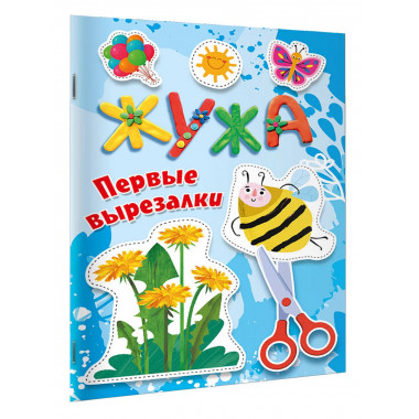 Жужа. Первые вырезалки.