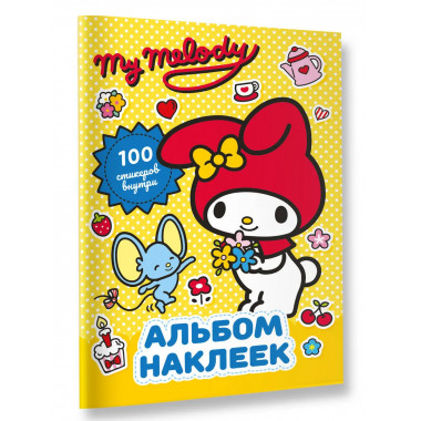 My Melody. Альбом наклеек (жёлтый).