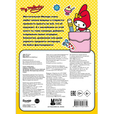 My Melody. Альбом наклеек (жёлтый).
