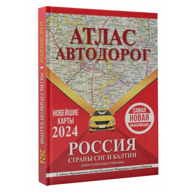 Атлас автодорог России, стран СНГ и Балтии (приграничные рай