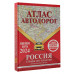 Атлас автодорог России, стран СНГ и Балтии (приграничные рай