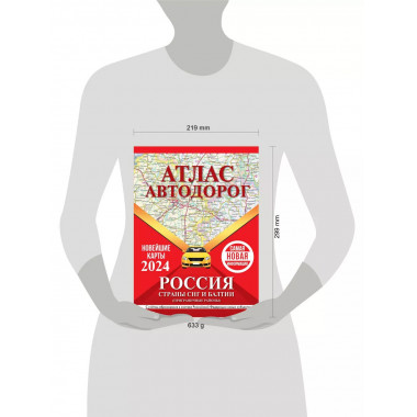 Атлас автодорог России, стран СНГ и Балтии (приграничные рай