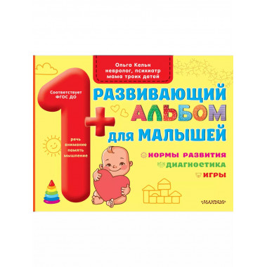 Развивающий альбом для малышей.