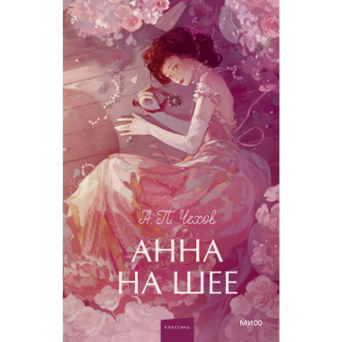 Анна на шее. Вечные истории. Young Adult.